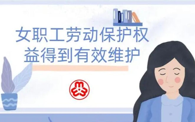 女职工劳动；こ龈窕