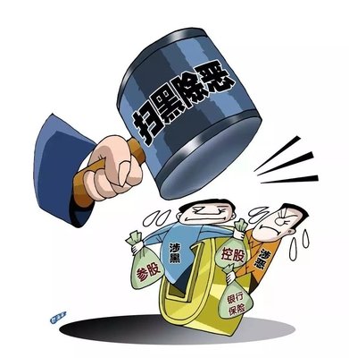 扫黑除恶 ｜中纪委机关报解析2020扫黑除恶沉点：深挖攻坚，一查到底